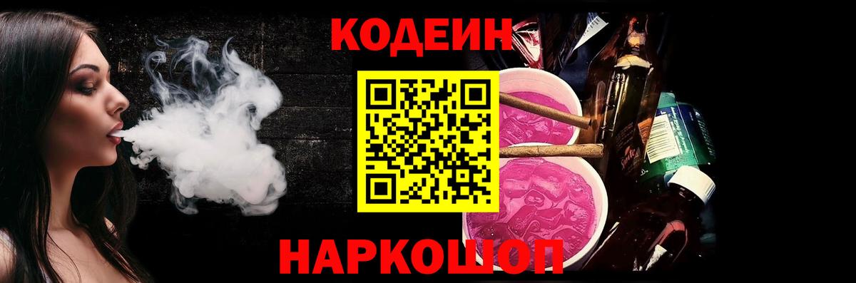 хочу наркоту  Вход с VPN  Артём  Кодеиновый сироп Lean Purple Drank 
